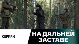 Серия 6