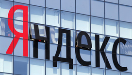 "Яндекс" признал утечку исходного кода