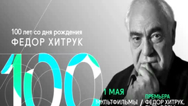 100 лет со дня рождения Федора Хитрука