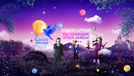"Синяя птица": прием заявок открыт до 20 сентября