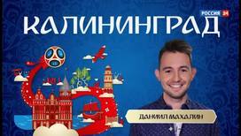 Добро пожаловать в Калининград