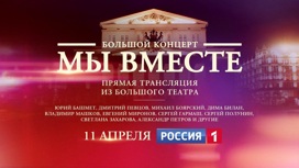 11 апреля телеканал "Россия" покажет беспрецедентный концерт "МЫ ВМЕСТЕ"