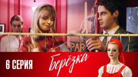Серия 6