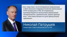 Патрушев: политика США на Ближнем Востоке привела к возникновению ИГИЛ