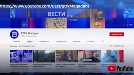 На YouTube-канале ГТРК "Магадан" уже 40 тысяч подписчиков