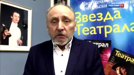 Беседа с президентом премии «Звезда Театрала» Валерием Яковым