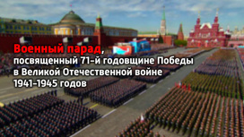 Военный парад, посвященный 71-й годовщине Победы в Великой Отечественной войне 1941-1945 годов