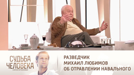 Разведчик Михаил Любимов прокомментировал отравление Навального