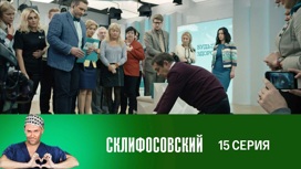 Серия 15