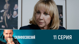 Серия 11