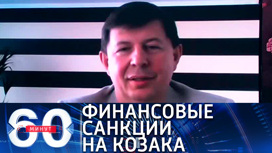 Депутату Рады Козаку власти Украины заблокировали счета