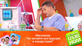 Александр Мясников: лекарственная "побочка" может быть полезной