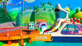 Паром Серия 5