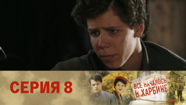 Серия 8