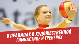 Ольга Капранова о правилах в художественной гимнастике и тренерах