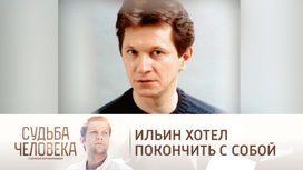 Андрей Ильин думал о самоубийстве после расставания c возлюбленной