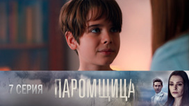 Серия 7