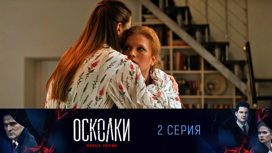 Серия 2