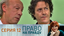 Серия 12