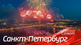 Санкт-Петербург. Праздничный салют