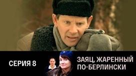 Серия 8