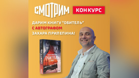 Платформа "Смотрим" дарит роман "Обитель" с автографом Прилепина