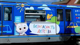 Метропоезд с Аркадием Паровозовым научит детей правилам безопасности