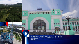 Сибирский Федеральный округ