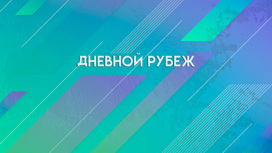 Дневной рубеж