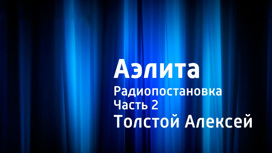 Алексей Толстой. Аэлита