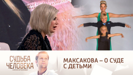 Мария Максакова – о суде с детьми: "Меня просто раздевают!"