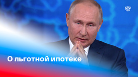 Президент отметил положительную роль льготной ипотеки