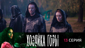 Серия 13