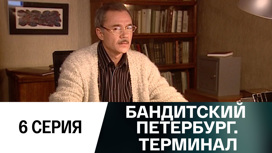 Серия 6