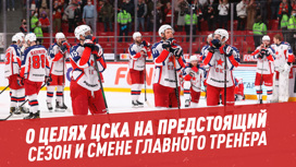 О целях хоккейного ЦСКА на предстоящий сезон и смене главного тренера
