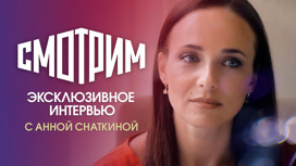 Анна Снаткина: "Любовь за деньги не купишь"