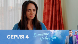 Серия 4