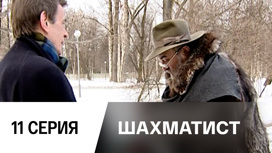 Серия 11