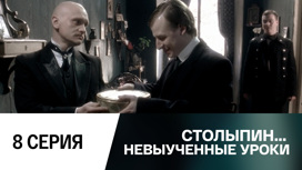 Серия 8