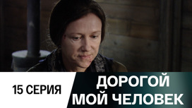Серия 15