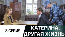Серия 8