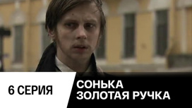 Серия 6