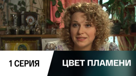 Серия 1