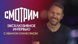Эксклюзивное интервью Ивана Оганесяна