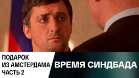 Подарок из Амстердама. Часть 2