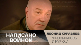 Леонид Куравлев читает стихотворение Александра Межирова "Просыпаюсь и курю..."