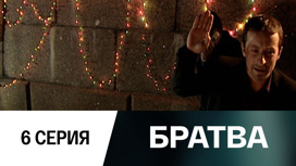 Серия 6