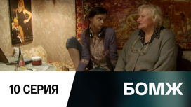 Серия 10