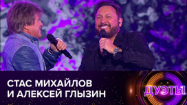 Стас Михайлов и Алексей Глызин (сезон 2021 года)