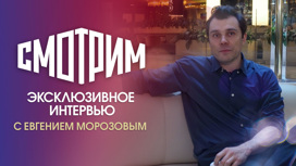Интервью с Евгением Морозовым